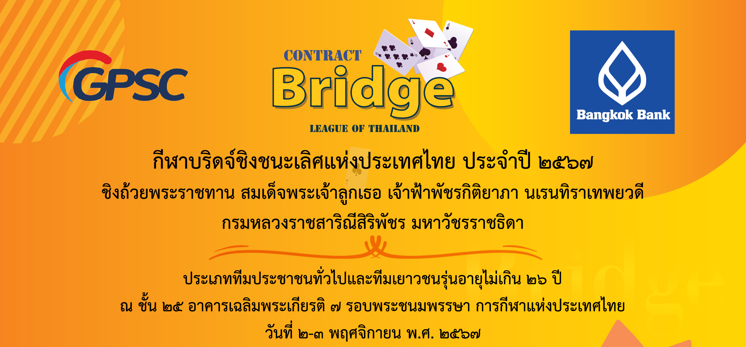 ชิงชนะเลิศแห่งประเทศไทย ประจำปี 2567